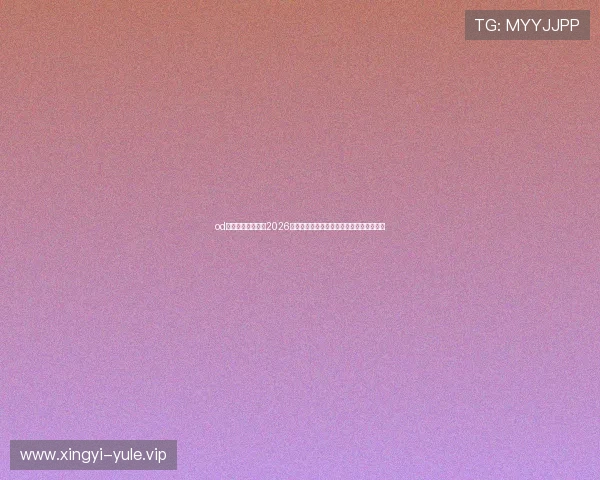 od体育网站详细介绍2026世界杯历史背景、赛事亮点及精彩瞬间回放